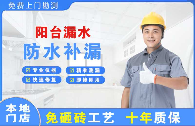 门源阳台漏水维修